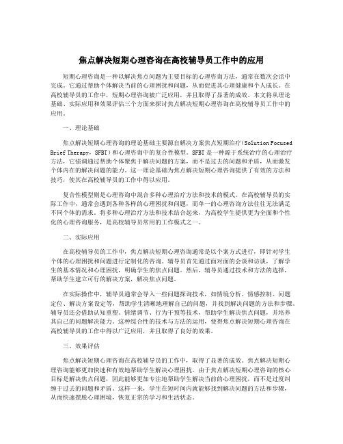 焦点解决短期心理咨询在高校辅导员工作中的应用