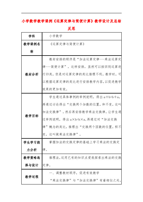 小学数学教学课例《运算定律与简便计算》教学设计及总结反思