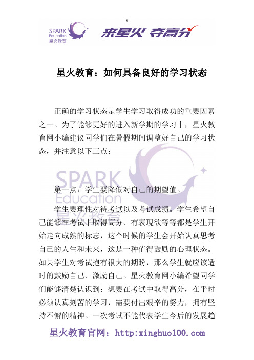 星火教育：如何具备良好的学习状态