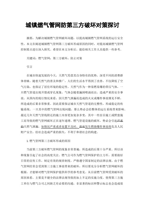 城镇燃气管网防第三方破坏对策探讨