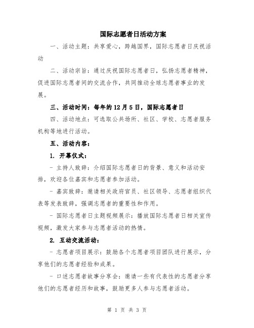 国际志愿者日活动方案