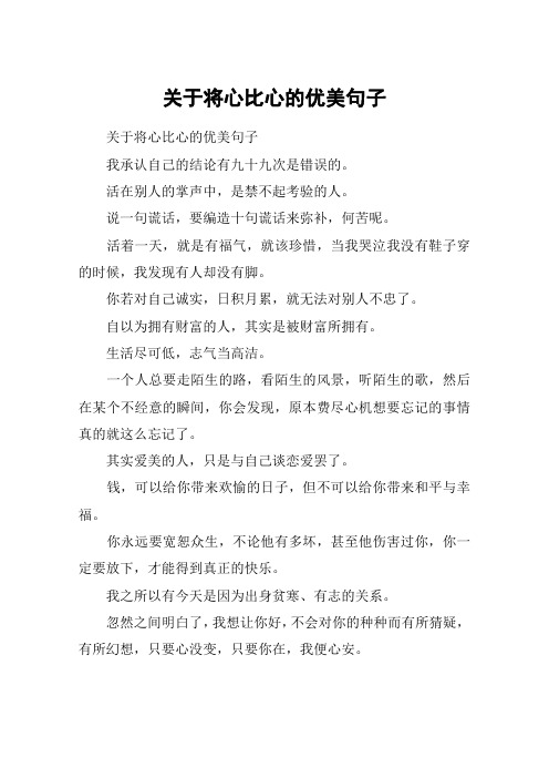 关于将心比心的优美句子