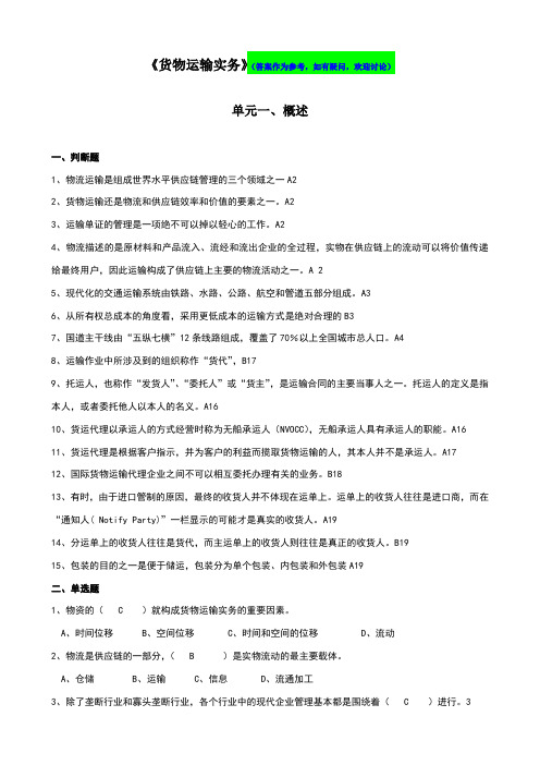 货物运输实务习题