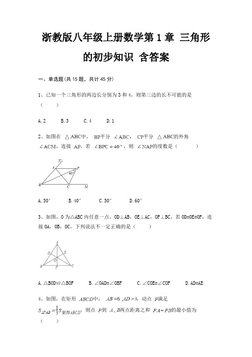 浙教版八年级上册数学第1章 三角形的初步知识 含答案