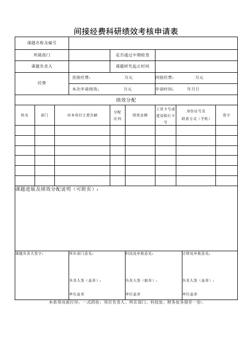 间接经费科研绩效考核申请表