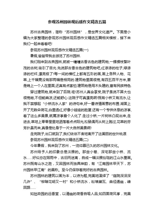 参观苏州园林观后感作文精选五篇