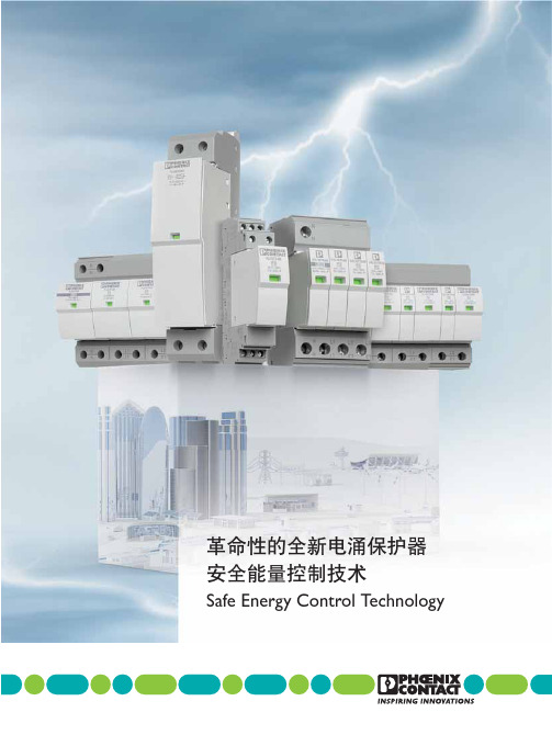 菲尼克斯SEC系列电涌保护产品手册