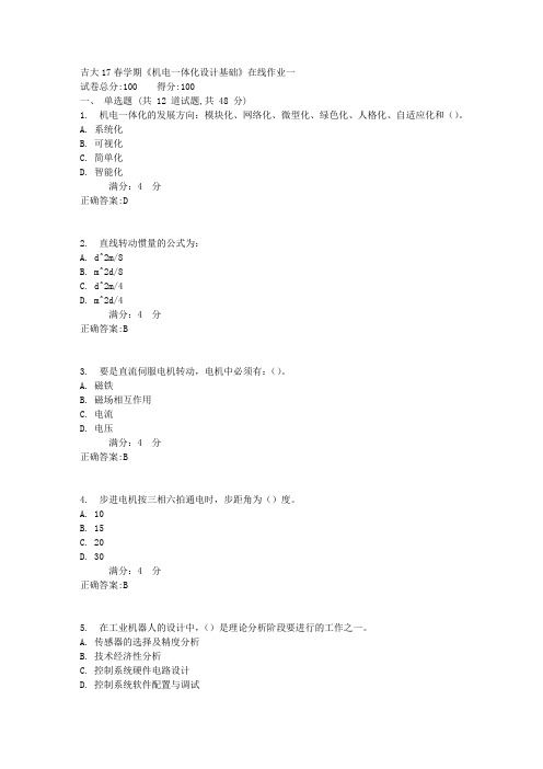 吉大17春学期《机电一体化设计基础》在线作业一1满分答案