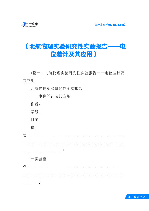 北航物理实验研究性实验报告——电位差计及其应用