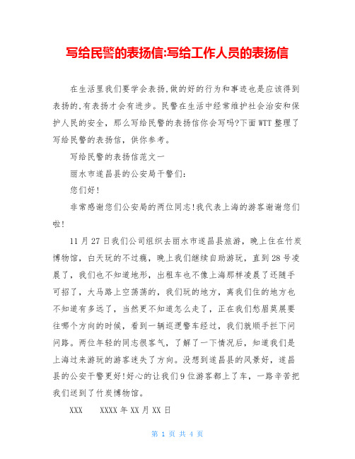 写给民警的表扬信-写给工作人员的表扬信
