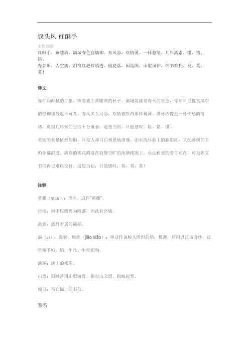 钗头凤红酥手全文注释赏析