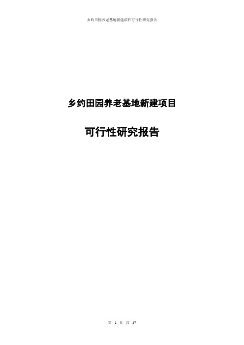 乡约田园养老基地新建项目可行性研究报告