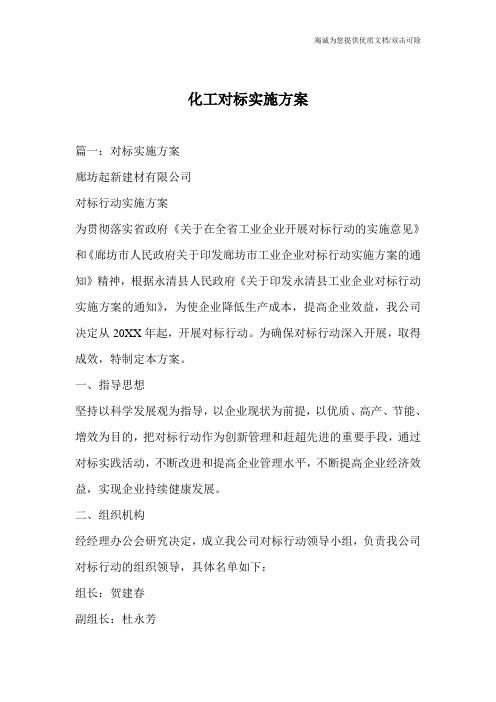 化工对标实施方案