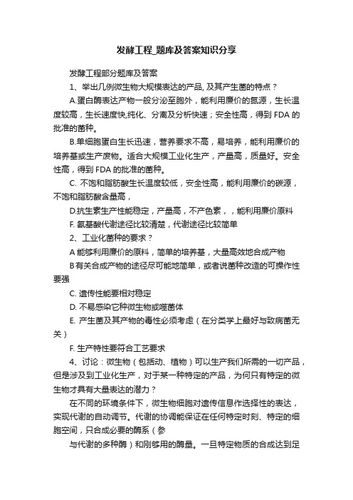 发酵工程_题库及答案知识分享