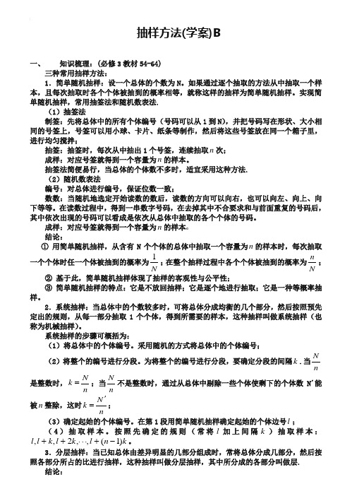 东北师大附属中学高三一轮导学案：抽样方法【B】