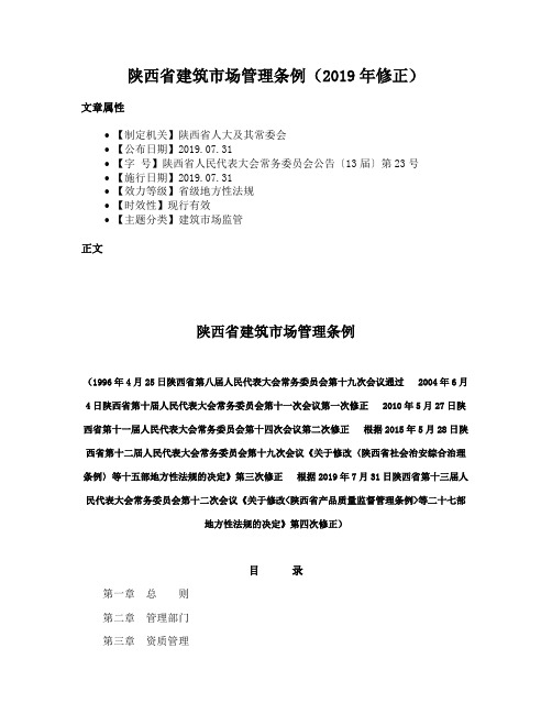 陕西省建筑市场管理条例（2019年修正）