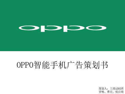 OPPO智能手机广告策划书