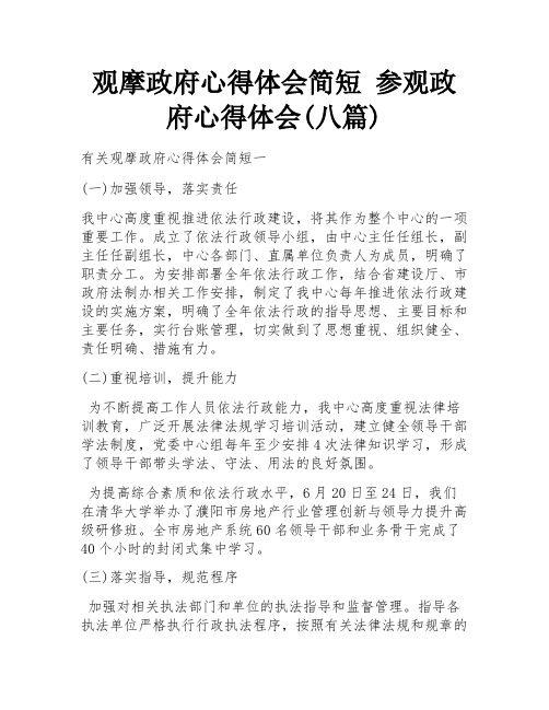 观摩政府心得体会简短 参观政府心得体会(八篇)