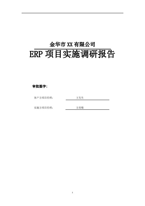 ERP项目实施调研报告