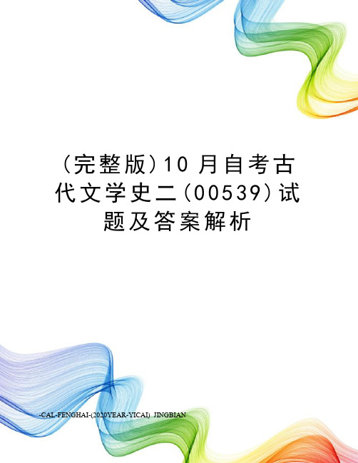 (完整版)10月自考古代文学史二(00539)试题及答案解析