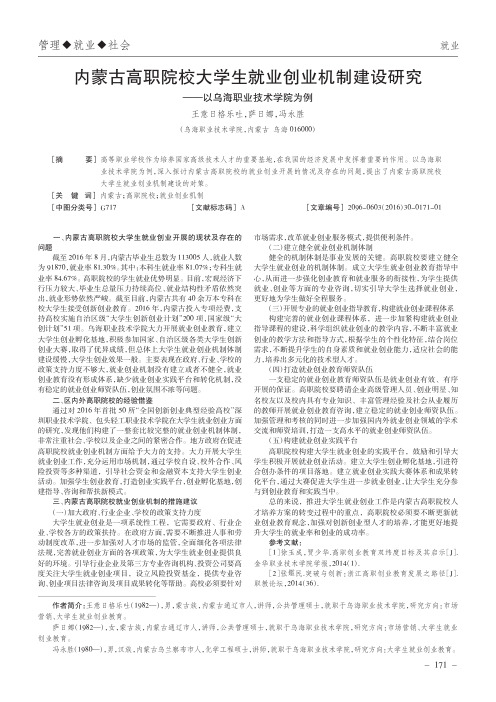 内蒙古高职院校大学生就业创业机制建设研究——以乌海职业技术学院为例