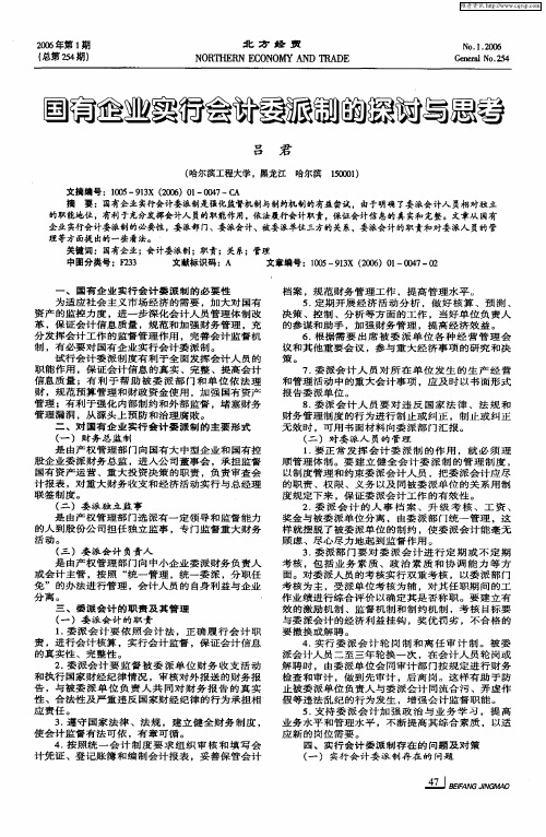 国有企业实行会计委派制的探讨与思考