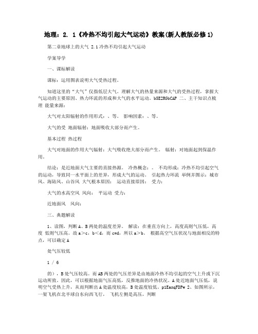 地理:2. 1《冷热不均引起大气运动》教案(新人教版必修1)