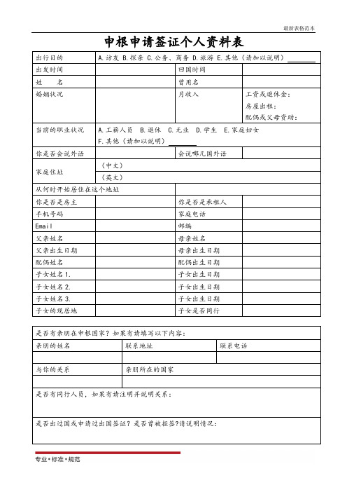 【表格】奥地利 申根签证 个人资料表(范本)