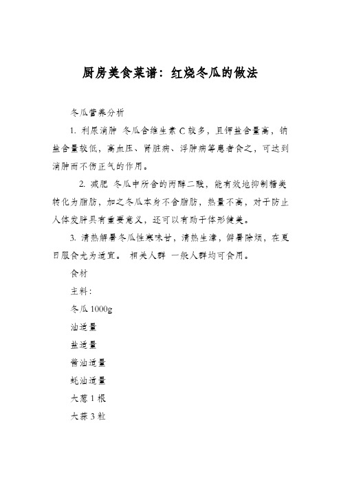 厨房美食菜谱:红烧冬瓜的做法