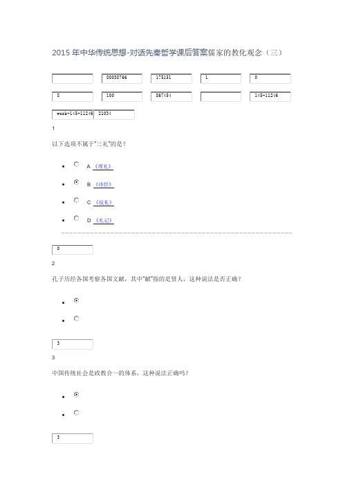 2015年中华传统思想-对话先秦哲学课后答案儒家的教化观念(三)