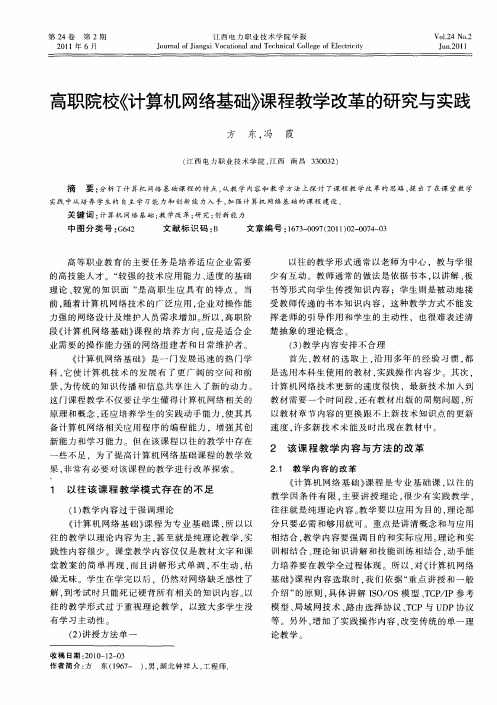 高职院校《计算机网络基础》课程教学改革的研究与实践