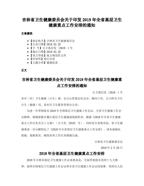 吉林省卫生健康委员会关于印发2019年全省基层卫生健康重点工作安排的通知