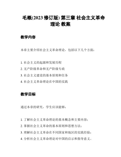 毛概(2023修订版) 第三章 社会主义革命理论 教案