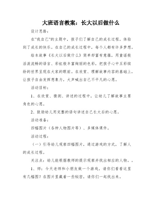 大班语言教案：长大以后做什么