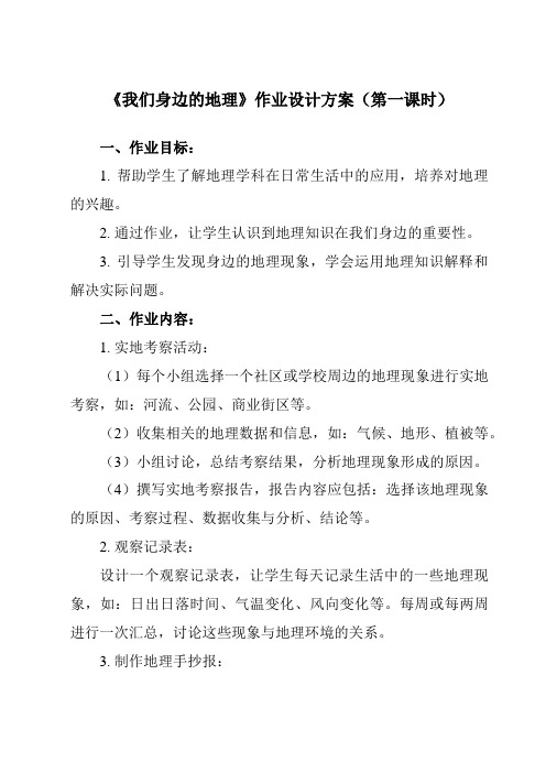 《第一章 第一节 我们身边的地理》作业设计方案-初中地理湘教七上