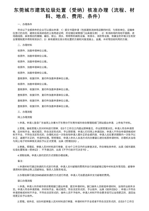 东莞城市建筑垃圾处置（受纳）核准办理（流程、材料、地点、费用、条件）