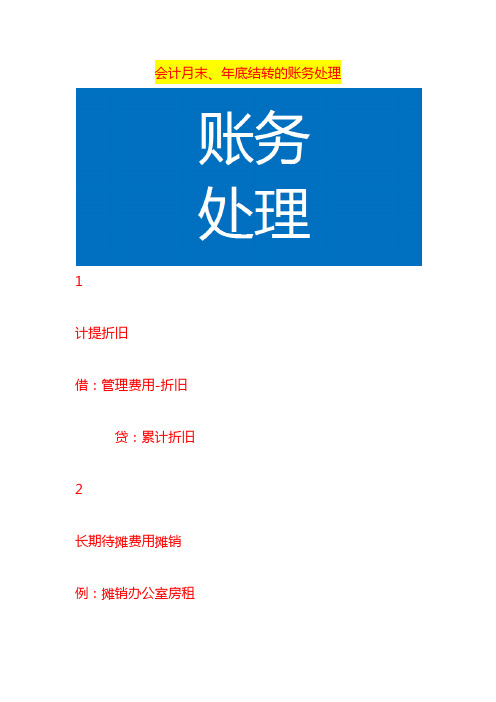 会计月末、年底结转的账务处理