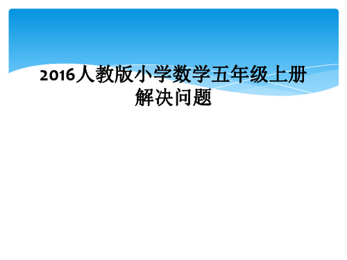 2016人教版小学数学五年级上册 解决问题