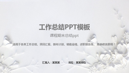 完美版PPT-课程期末总结ppt