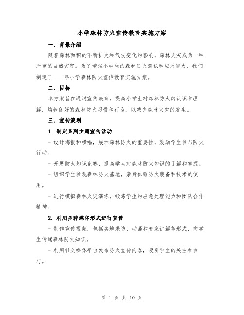 小学森林防火宣传教育实施方案(三篇)