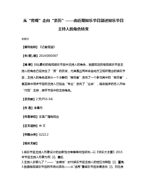 从“旁观”走向“亲历”——由近期娱乐节目简述娱乐节目主持人的角色转变