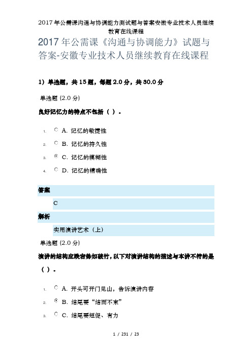 2017年公需课沟通与协调能力测试题及答案安徽专业技术人员继续教育在线课程