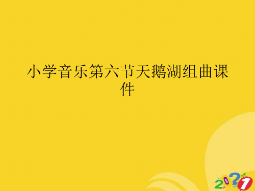 小学音乐第六节天鹅湖组曲课件专业资料