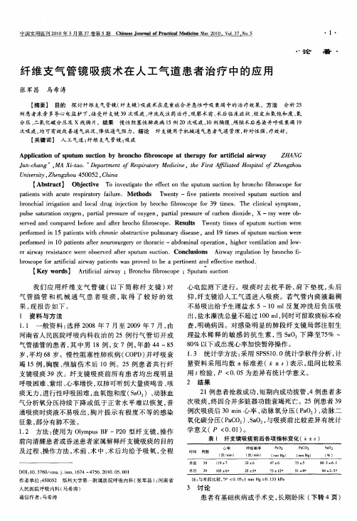 纤维支气管镜吸痰术在人工气道患者治疗中的应用