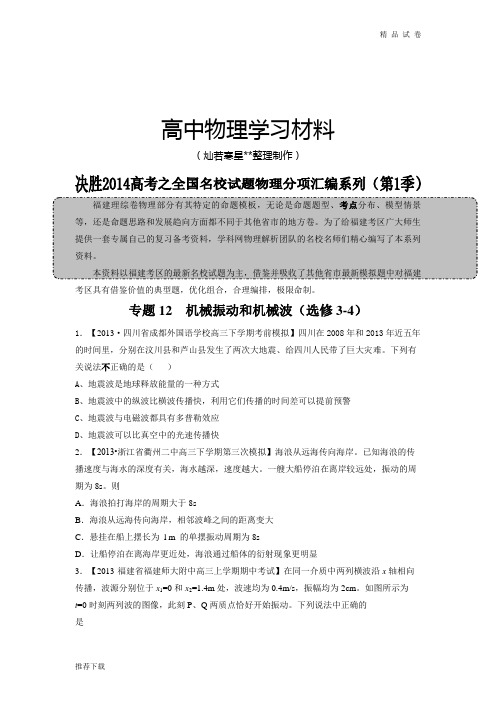 专题机械振动和机械波(选修3-4)-高三名校物理试题解析分项汇编(福建版)(第01期)(原卷版)