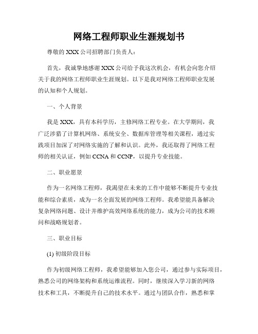 网络工程师职业生涯规划书