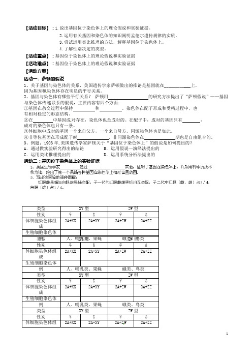 江苏省盐城市射阳县第二中学高中生物《第二章 基因和染色体的关系》基因在染色体上、性别决定导学案 苏教