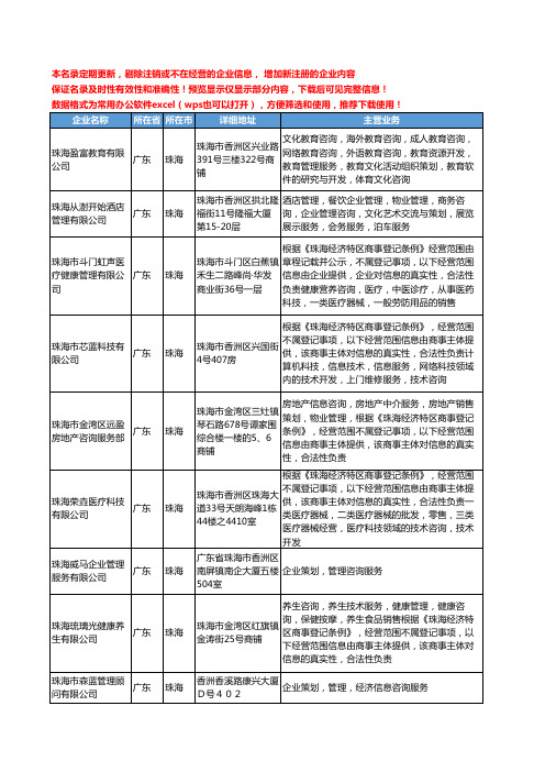 新版广东省珠海管理咨询服务工商企业公司商家名录名单联系方式大全323家