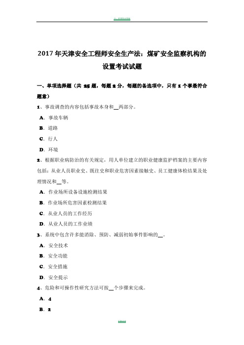 2017年天津安全工程师安全生产法：煤矿安全监察机构的设置考试试题