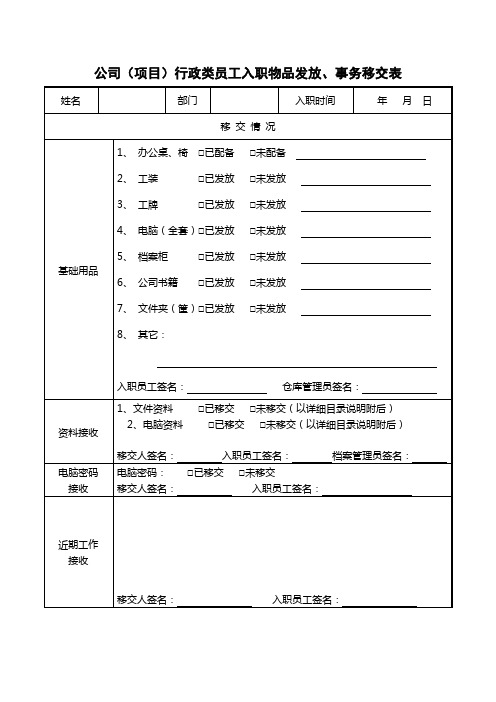 公司项目行政类员工入职物品发放事务移交表